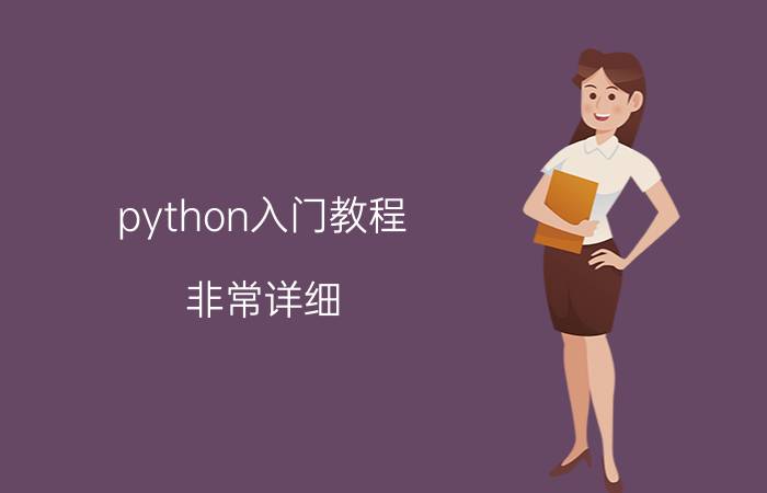 python入门教程(非常详细) python中的repr和str有什么区别？